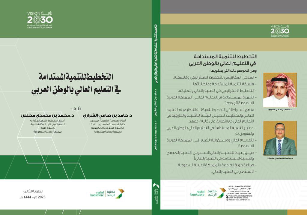 halwardah's tweet photo. بفضل الله صدر كتابنا:
"التخطيط للتنمية المستدامة في التعليم العالي بالوطن العربي"

الكتاب يقدم رؤية مستقبلية لتجويد التعليم العالي وجامعات المستقبل والاستثمار فيها في ضوء @SaudiVision2030 وهو موجه لمسئولي التخطيط في مؤسسات التعليم العالي وللمهتمين

عن #مكتبة_الرشد وجاء في504 صفحة https://t.co/lpDvDVDL5X