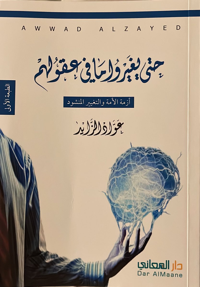 د. عبدالله مطير الشريكة 🇰🇼 (@DrAlshoreka) on Twitter photo 2022-11-21 20:44:27 كتاب يستحق القراءة والاستفادة ، أنصح به نفسي وإخواني ، موجود في معرض الكتاب ، ولم يبق منه إلا قليل النسخ . @Daralmaane كتاب يستحق القراءة والاستفادة ، أنصح به نفسي وإخواني ، موجود في معرض الكتاب ، ولم يبق منه إلا قليل النسخ . @Daralmaane