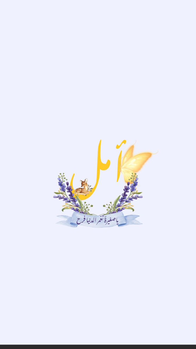 Aish_7m's tweet photo. أملٌ أطلت للحياةِ فعمنا
سعدٌ ، وهام القلب فرحاً غنى

بنتٌ تُزيّنُ بيتنا بقدومها
والكل جاء بفرحةٍ لي هنّى

ذي أمك عائش بملءِ فؤادها
تشدو لكِ بالأنسِ أبهى لحنا

ياطفلةً ضاءت بمقدمها الدنا
اللهُ أكرمنا بكِ وأمنّا

ياقرةُ العينينِ بي أملٌ بكِ
يروي فؤادي مثل غيثٍ مُزنا https://t.co/yjIXvyFUAS
