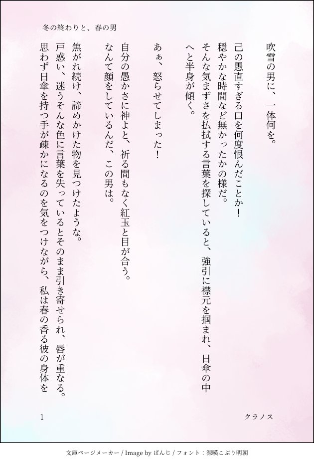 春に焦がれ続けた、春のような男。

クラノス駄文 #文庫ページメーカー https://t.co/NMFIqkaJYH 