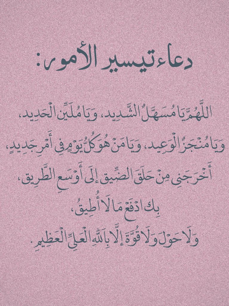 دعاء تيسير الأمور كرره دائمًا :