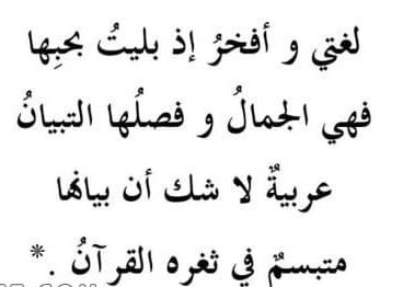 #لغتنا_الجميلة
 من الشائع عن اللغة العربية بأنها لغة الضاد، وترجع تلك التسمية لتميز اللغة العربية بحرف الضاد، والذي لا يمكنه التواجد في أي لغة أخرى سواها، فالعديد من الشعوب العربية يمكنهم قراءة حرف الضاد بسهولة وبطلاقة♥️
#إلا_لغتنا