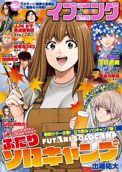 本日はイブニング24号の発売日!
表紙はなんとふたりソロキャンプです!!
巻頭の立ち飲みご令嬢とのコラボ飯企画は必見!もちろん漫画も載ってますよ～!
最新14巻も本日発売!よろしくです! 