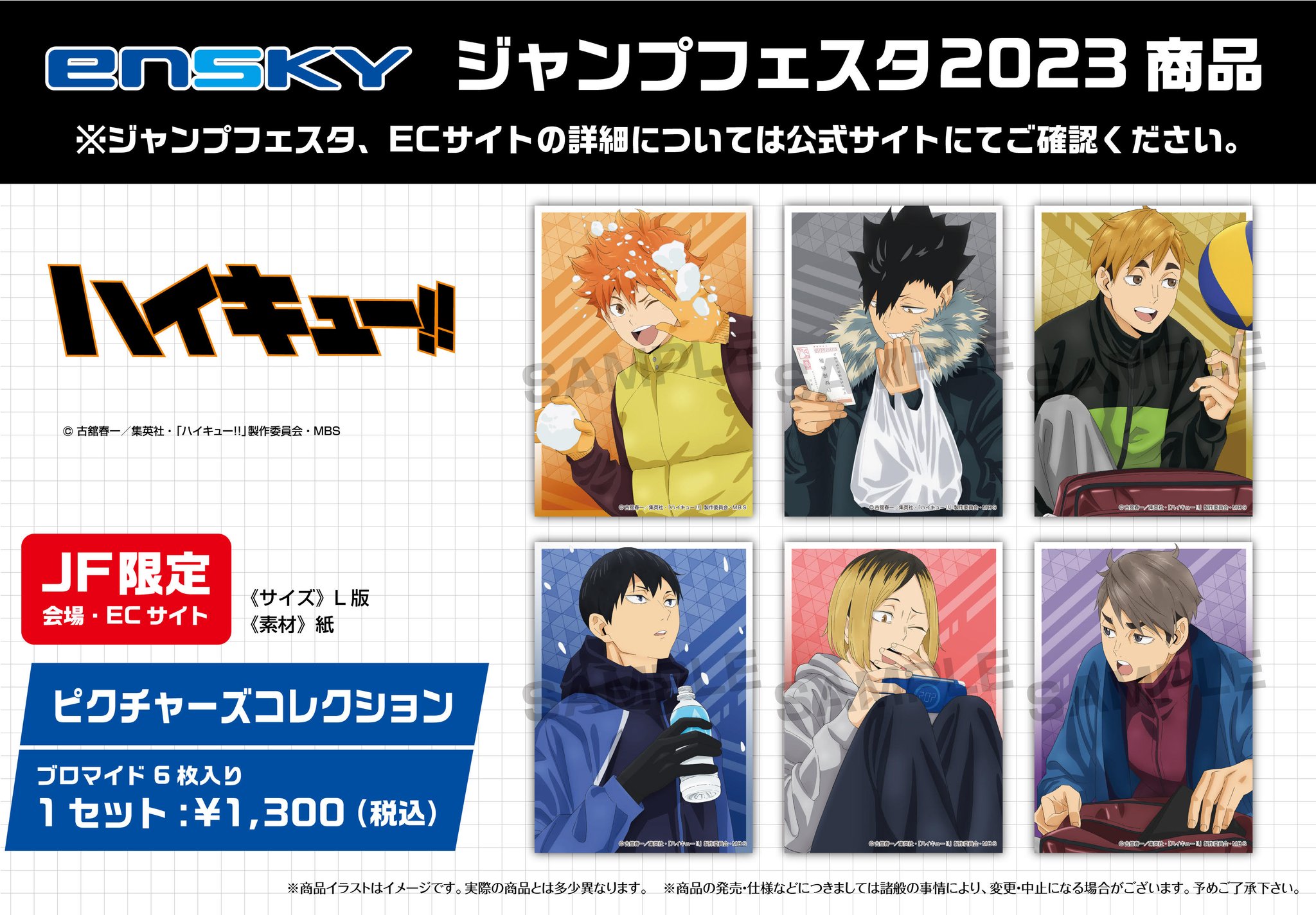 ハイキュー ジャンフェス 限定 描き下ろし ブロマイド セット