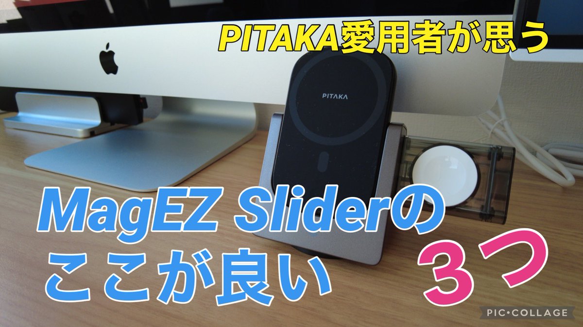 tmtec19's tweet photo. 動画を公開しました↓
『PITAKA愛用者が思う、MagEZ Slider +Power Dongleの良い点3つ』
https://t.co/v3ZXIic3uE
25日からPITAKAもブラックフライデーが始まるみたいですね😆
#pitaka #ブラックフライデー #blackfriday #magez #slider #powerdongle #applewatch #セール https://t.co/vR9yfu4V4g