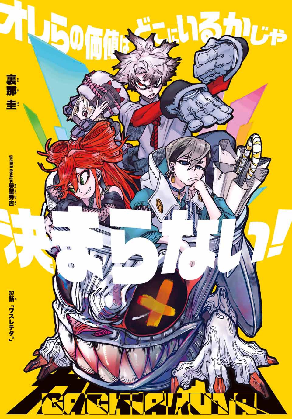 ガチアクタ クッション s賞 46話 12話 扉絵 まとめ売り ガチアクタ