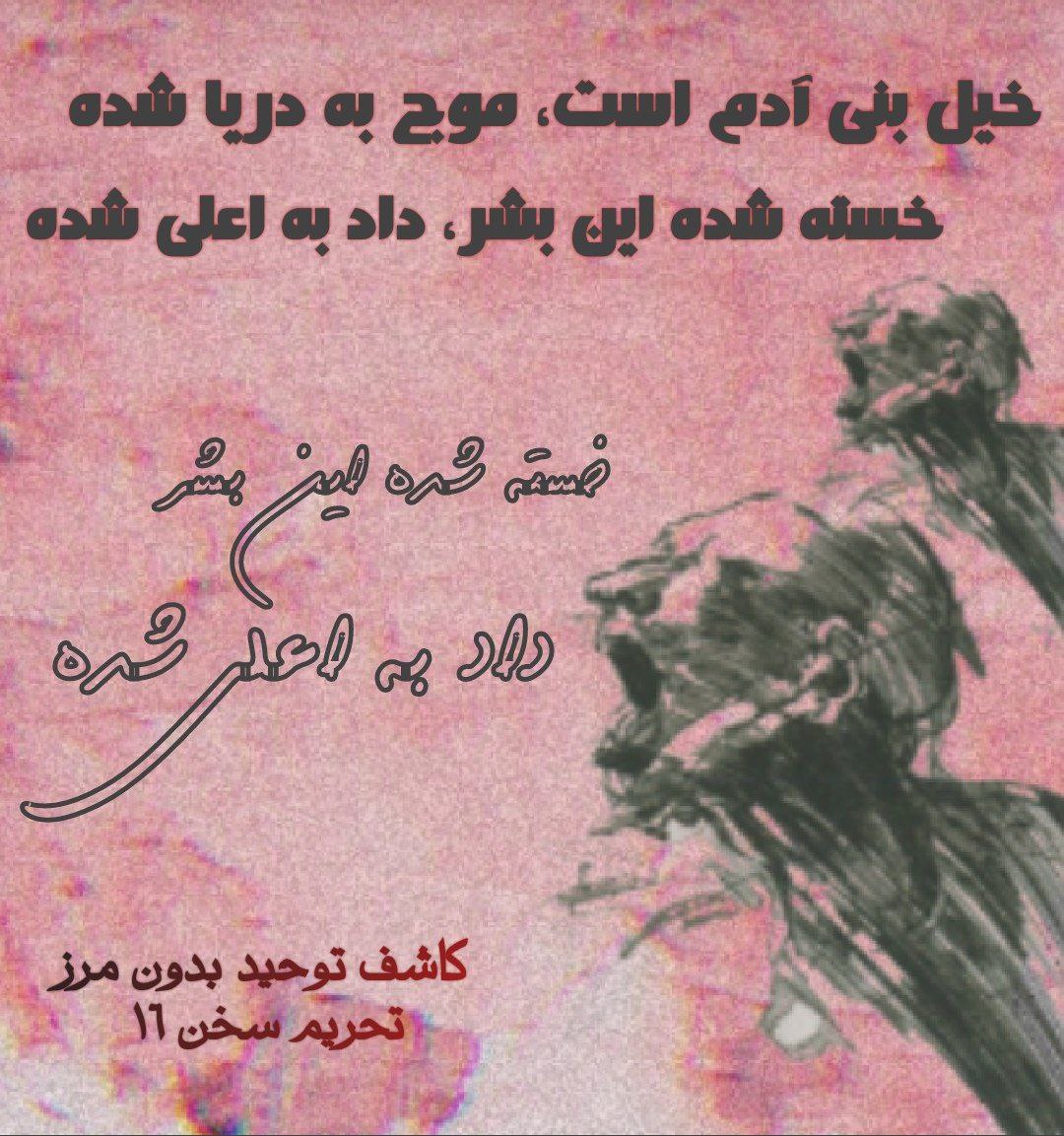 HamediMelika's tweet photo. 📎 از مجموعه تحریم سخن

گلها همه در زیر لگد حیف به سر شد
آزار بدِ بد طلبان عامهٔ در شد

بروجردی

#ایران
#ملت

https://t.co/PhfpSNqj3C                   
https://t.co/YYGV4hpjUf     
https://t.co/ppkZvZbyab https://t.co/0cSfCA8Al0