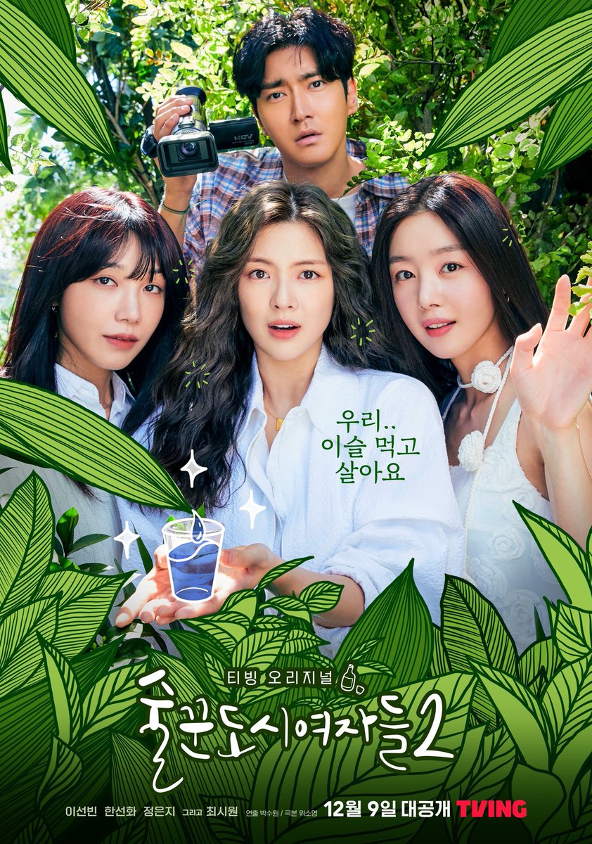 CHOI SIWON’s TVING Original <Work Later, Drink Now 2> main poster is here! Look forward to the cast’s chemistry as they leave the city for nature! The show premieres on December 9, 2022! #최시원 #CHOISIWON #슈퍼주니어 #SUPERJUNIOR #술꾼도시여자들2 #WorkLaterDrinkNow2