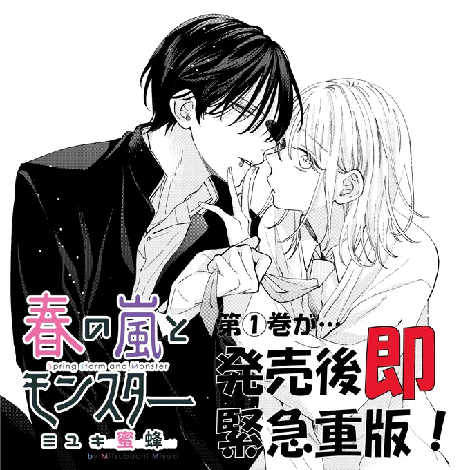 【緊急重版決定!!!👿】

「春の嵐とモンスター」①巻ですが、大大大好評により発売3日で、大きめの緊急重版がかかりました!皆さまありがとうございます!!🌸

#春の嵐とモンスター #春モン 

①巻の感想→#春モン1巻

ご購入→https://t.co/LH2194qwqA
第1話試し読み→https://t.co/rusy0WWuSk 