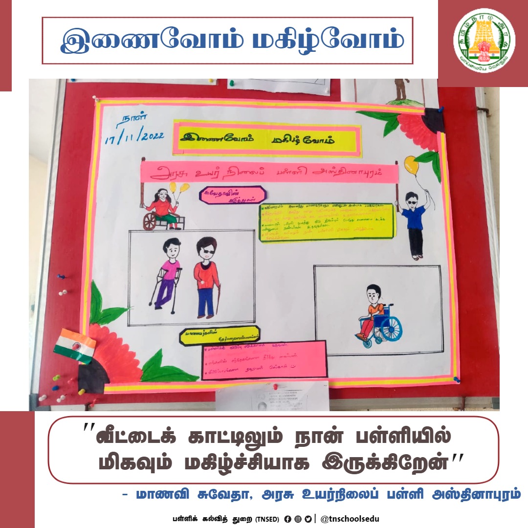 இணைவோம் மகிழ்வோம் 

#Students | #Education | #Teachers | #GovtSchools | #TNSED  |#TNGovtSchools | #TNEducation |  #ChildrensDay2022  | #பள்ளிக்கல்வித்துறை |  #AnbilMaheshPoyyamozhi | #Friends | #InaivomMagizhvom | #InclusiveEducation 

@Anbil_Mahesh