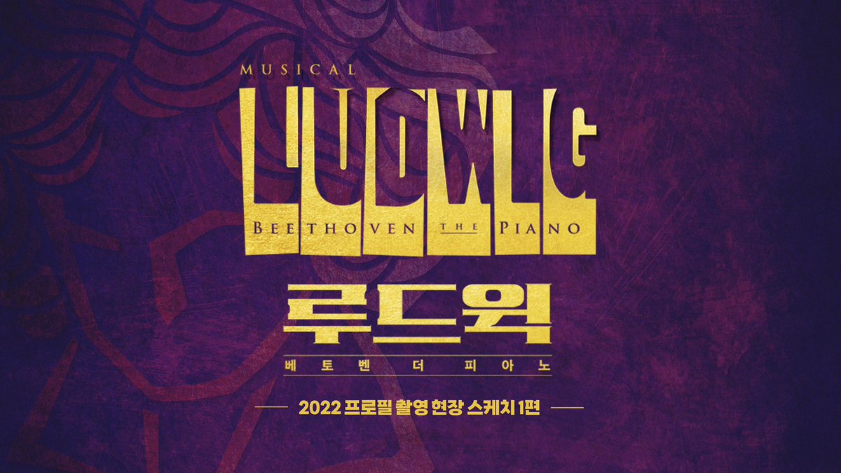 orchardmusical's tweet photo. [#루드윅]
🎵 2022 프로필 촬영 현장 스케치 1편

극 중 캐릭터에 완벽하게 몰입한 마리, 발터 그리고 피아니스트의 프로필 촬영 현장을 공개합니다!

📍https://t.co/VprfqRs2Tm

-
𝟐𝟎𝟐𝟐.𝟏𝟐.𝟐𝟎 ~ 𝟐𝟎𝟐𝟑.𝟎𝟑.𝟏𝟐
뮤지컬 <루드윅 : 베토벤 더 피아노>
예스24스테이지 1관 https://t.co/q9f818JVz6