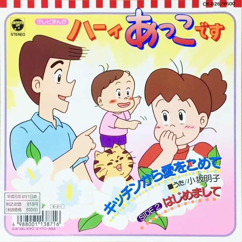 ハーイあっこです あっこのしあわせアルバム ハーイあっこです」あっ