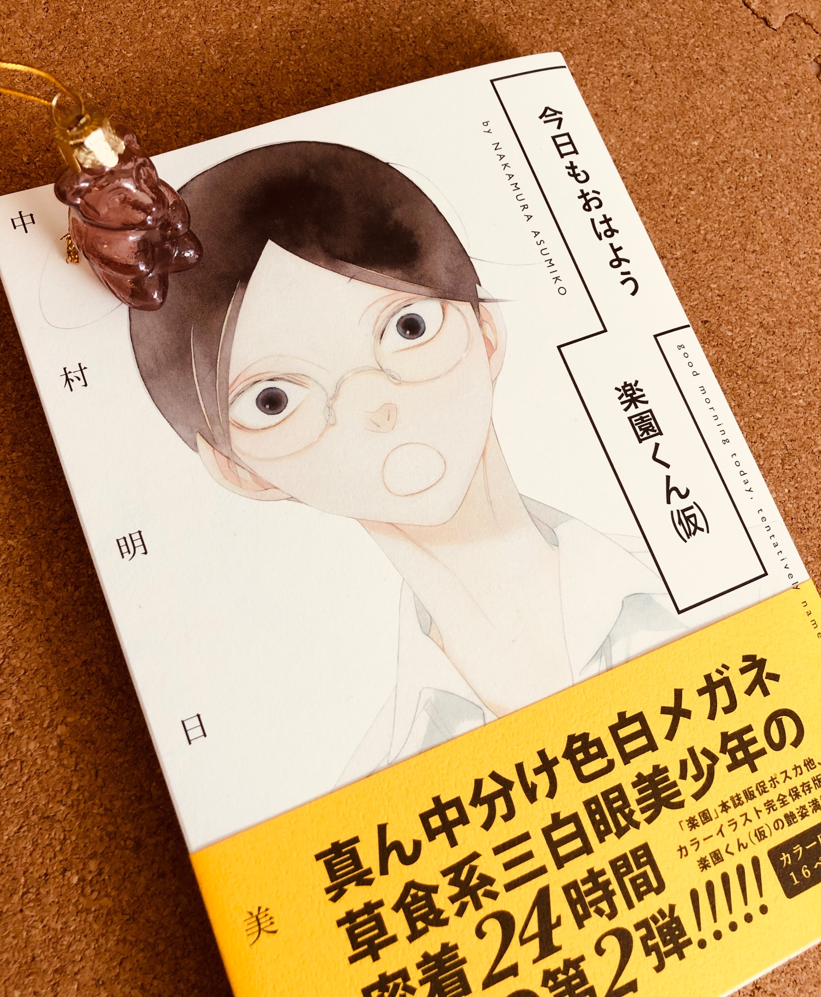 通常便なら送料無料 今日もおはよう楽園くん 仮 メジロバナの咲く