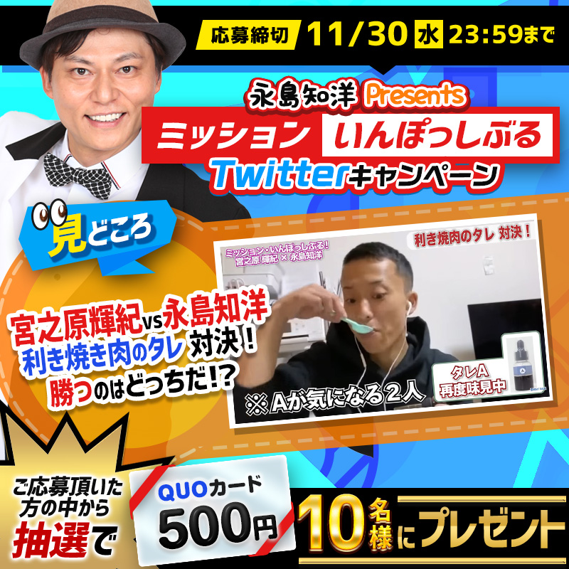 JLC_TV's tweet photo. 🎉Twitterキャンペーン開催中🎉

🔽🔽🔽🔽🔽
BOATCAST オリジナルコンテンツ！
#ミッション・いんぽっしぶる
🔼🔼🔼🔼🔼

リツイートと動画視聴をして #クオカード をGETしよう✨

#宮之原輝紀 vs #永島知洋 🔥
利き焼き肉のタレ 対決！勝つのはどっちだ！？

動画視聴は👇から✅