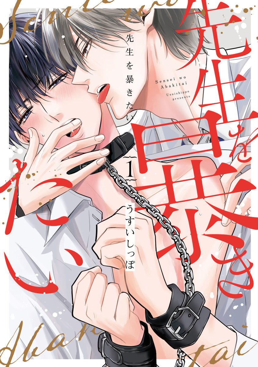 hanamaru_comics's tweet photo. 発売決定＆書影・特典解禁📢

2023/1/31発売🎊花丸コミックス・プレミアム「#先生を暴きたい①」#うすいしっぽ

マンガParkで大人気連載中✨
拗らせ執着攻め×無自覚ドM受け職員室BL💕
コミックス発売が決定しました！

色気たっぷりな書影＆盛りだくさんな特典も解禁！

特典はツリー↓ https://t.co/cB0YmiXJof