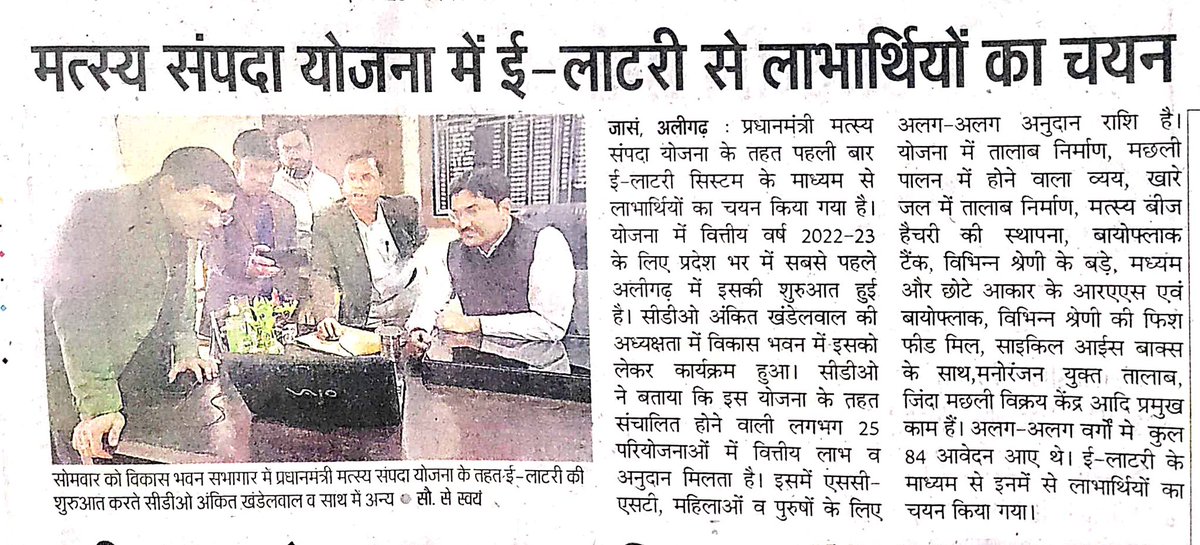 प्रधानमंत्री मत्स्य संपदा योजना अंतर्गत ई-लाटरी के माध्यम से जनपद अलीगढ़ में लाभार्थियों का चयन किया गया