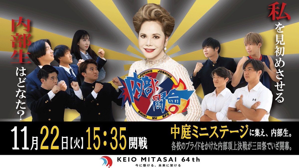 いよいよ今日、内部闘會が開戦💥 慶應附属校である『内部校』の頂点がついに決定！ スペシャルゲストとしてデヴィ夫人が参戦🔥  彼らのプライドをかけた闘いを見逃すな👊 ──────────────────── ◇日時 1122 15:35 開戦 ◇場所 中庭ミニステージ # 三田 ...