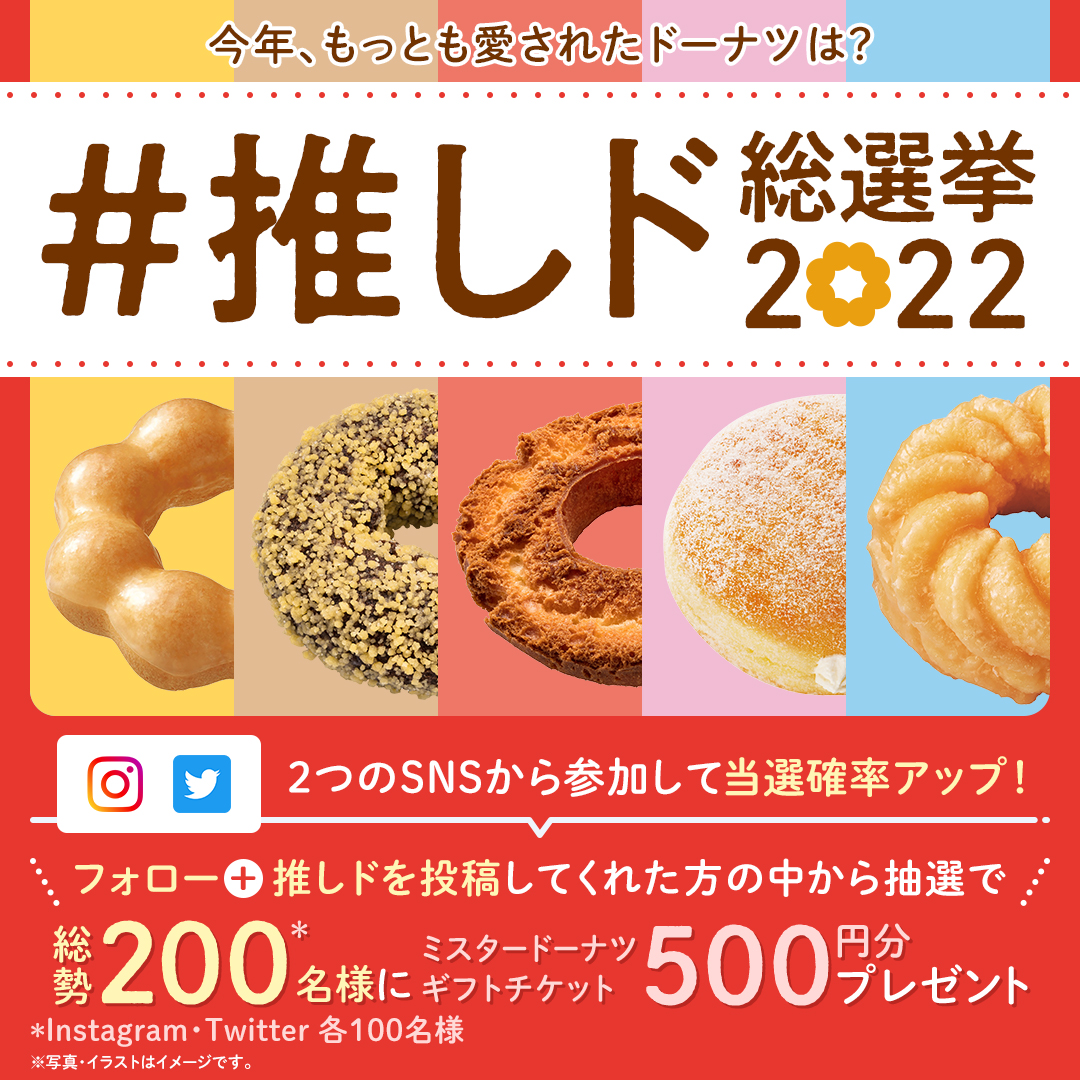 misterdonut_jp's tweet photo. 推しド総選挙2022 #キャンペーン🍩

①@misterdonut_jpをフォロー
②#推しド総選挙2022 と推しドのチームをつけて、この投稿を引用RT

#チームポンデリング／#チームフレンチクルーラー／#チームイーストドーナツ／#チームチョコレートドーナツ／#チームオールドファッション

詳細は画像をスワイプ👀