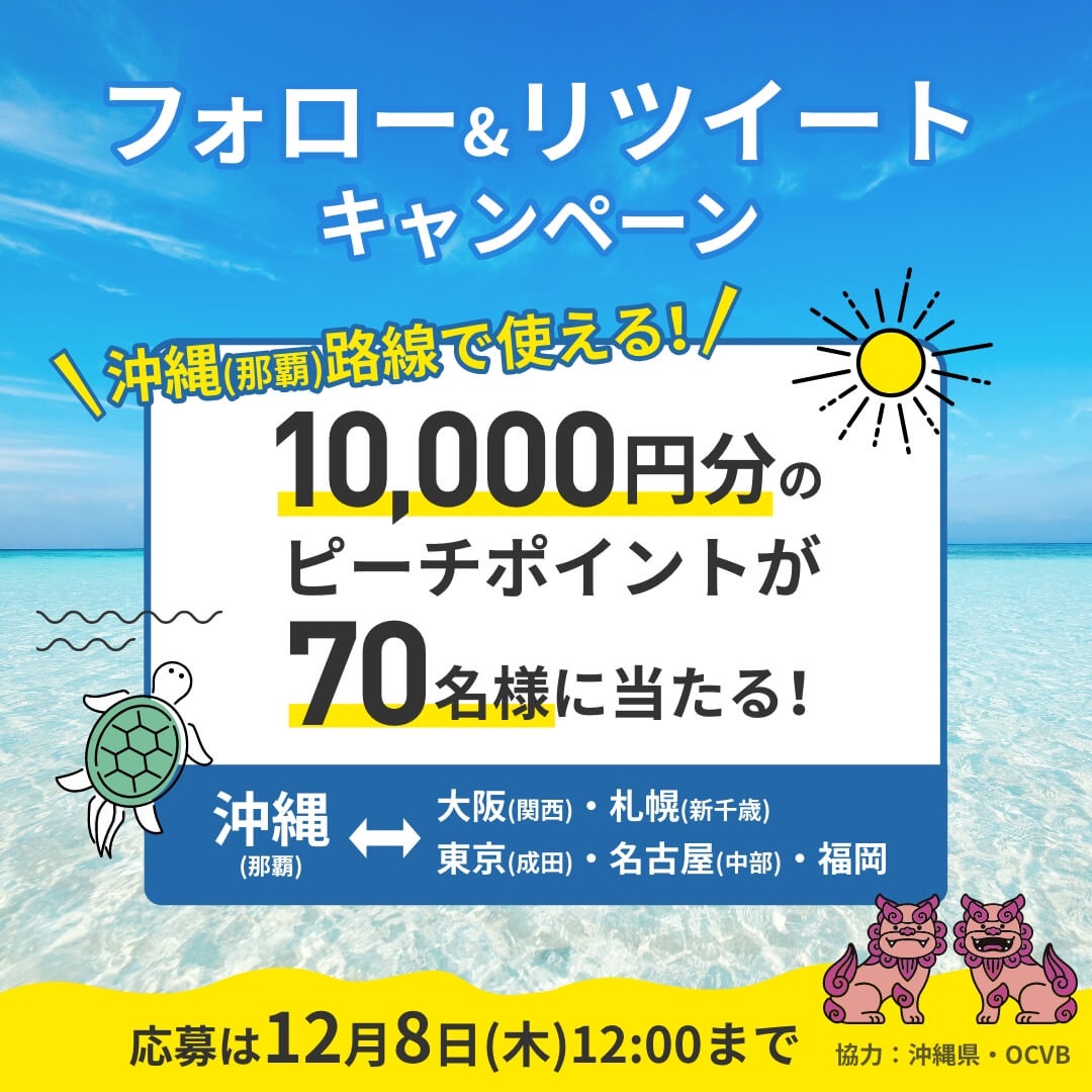 Peach_Aviation's tweet photo. ＼フォロー＆RTで沖縄へ✈／
レンタカーなしで楽しめる！冬と春の「沖縄ぶらり旅」はいかが？沖縄(那覇)発着路線のピーチポイントが当たる🎉特設サイトで気になるスポットもチェック！

【1】@Peach_Aviationをフォロー
【2】このツイートをRT
【3】すぐに当選結果が分かる！

応募規約＆詳細は👇