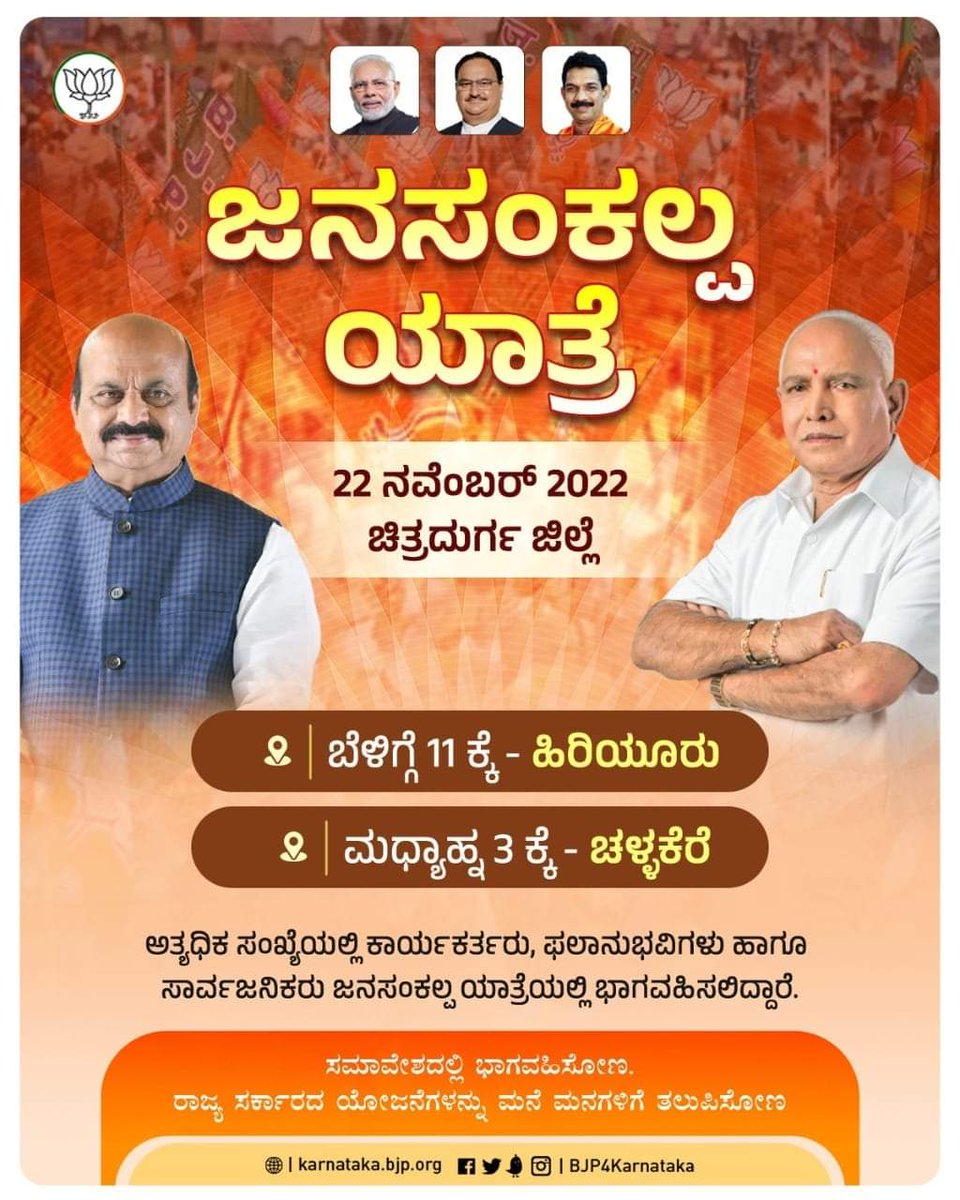 BJP4Karnataka's tweet photo. 22 ನವೆಂಬರ್ 2022 ರಂದು ಚಿತ್ರದುರ್ಗ ಜಿಲ್ಲೆಯಲ್ಲಿ ಜನಸಂಕಲ್ಪ ಯಾತ್ರೆ. 

#JanaSankalpaYatre https://t.co/YakBPyK7Vw