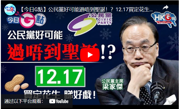 公民黨好可能過唔到聖誕！？12.17買定花生睇好戲！