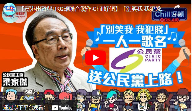 【幫港出聲與HKG報聯合製作‧Chill好傾】「別笑我 我犯賤」 一人一歌名送公民黨上路！
