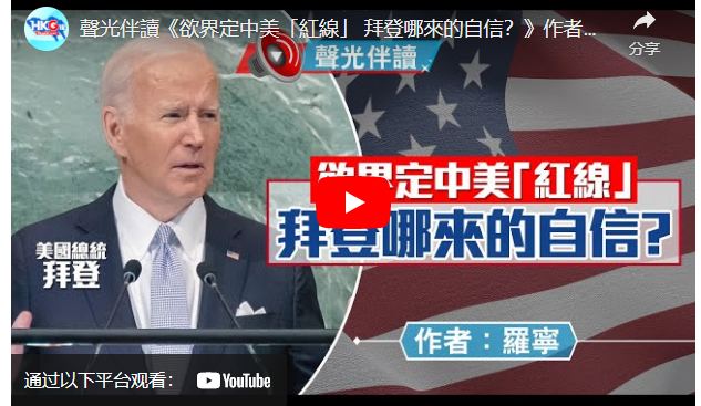 聲光伴讀《欲界定中美「紅線」 拜登哪來的自信？》