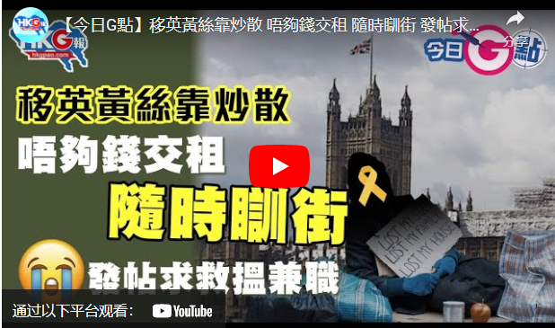 移英黃絲靠炒散 唔夠錢交租 隨時瞓街 發帖求救搵兼職