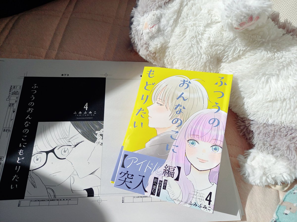㊗️12月13日(火)発売㊗️
#ふつうのおんなのこにもどりたい
コミックス最新4️⃣巻
✨絶賛校了作業中✨
1️⃣巻と同じ黄色ベースのデザイン。
4巻分積み重ねてきた
直人と七海の関係の変化…
カバーからも実感できます!

ふみふみこ @fumifumiko23235
#紙のコミックスは予約してね
#徳間書店
#リュウコミックス 