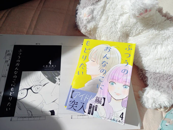 ㊗️12月13日(火)発売㊗️
#ふつうのおんなのこにもどりたい
コミックス最新4️⃣巻
✨絶賛校了作業中✨
1️⃣巻と同じ黄色ベースのデザイン。
4巻分積み重ねてきた
直人と七海の関係の変化…
カバーからも実感できます!

ふみふみこ @fumifumiko23235
#紙のコミックスは予約してね
#徳間書店
#リュウコミックス 