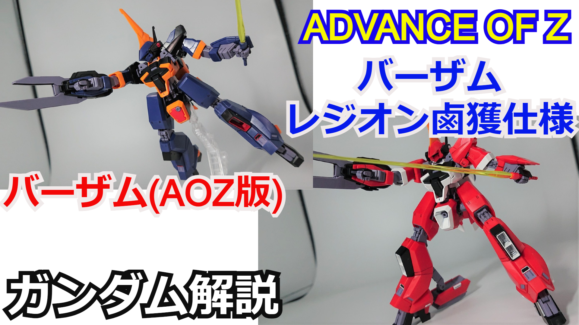 シュウ部屋ch ガンダム考察 解説 ガンダム解説 バーザム レジオン鹵獲仕様 解説 考察 Advance Of Z T Co Zmxthyouzo バーザム レジオン 火星独立ジオン軍 Aoz ガンプラ ティターンズ 考察 バトオペ2 ガンダムuce
