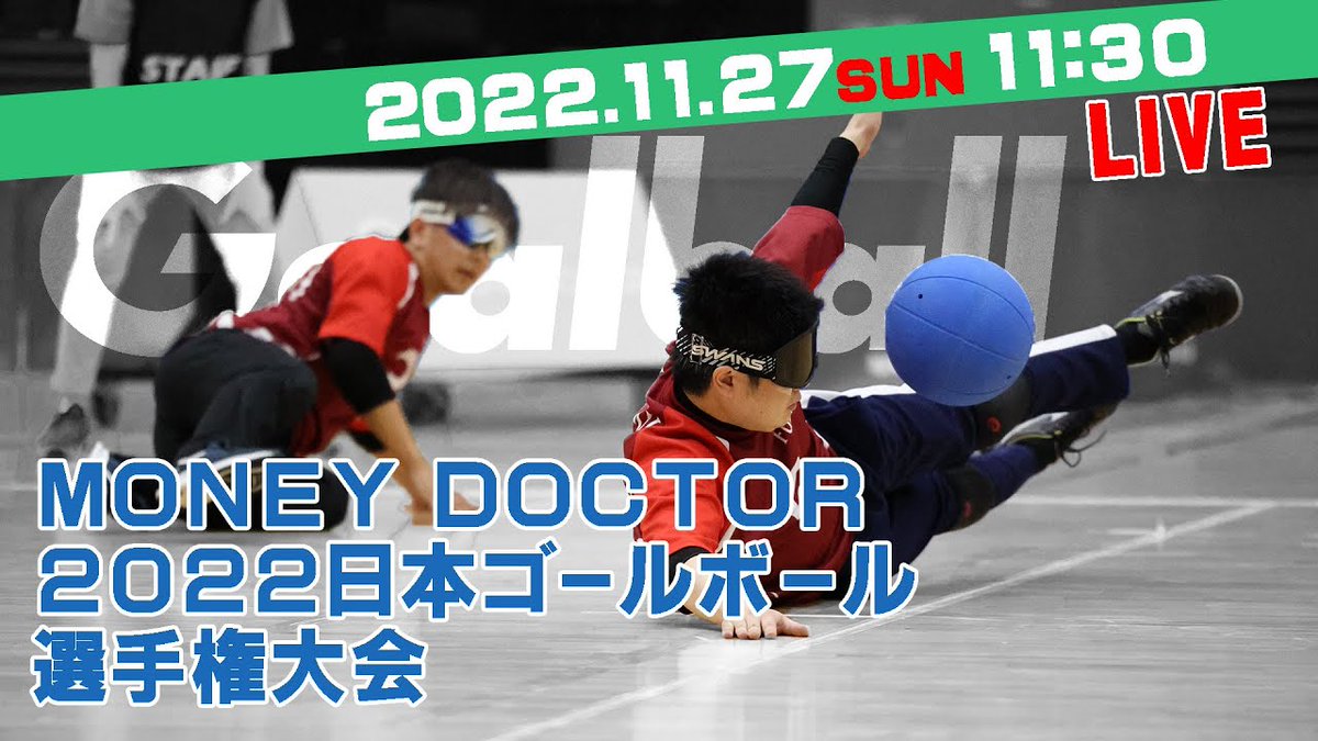 ライブで見ようtokyoパラスポーツチャンネル Money Doctor 22 日本ゴールボール選手権大会 をライブ配信します 東京都障害者スポーツ協会ポータルサイト