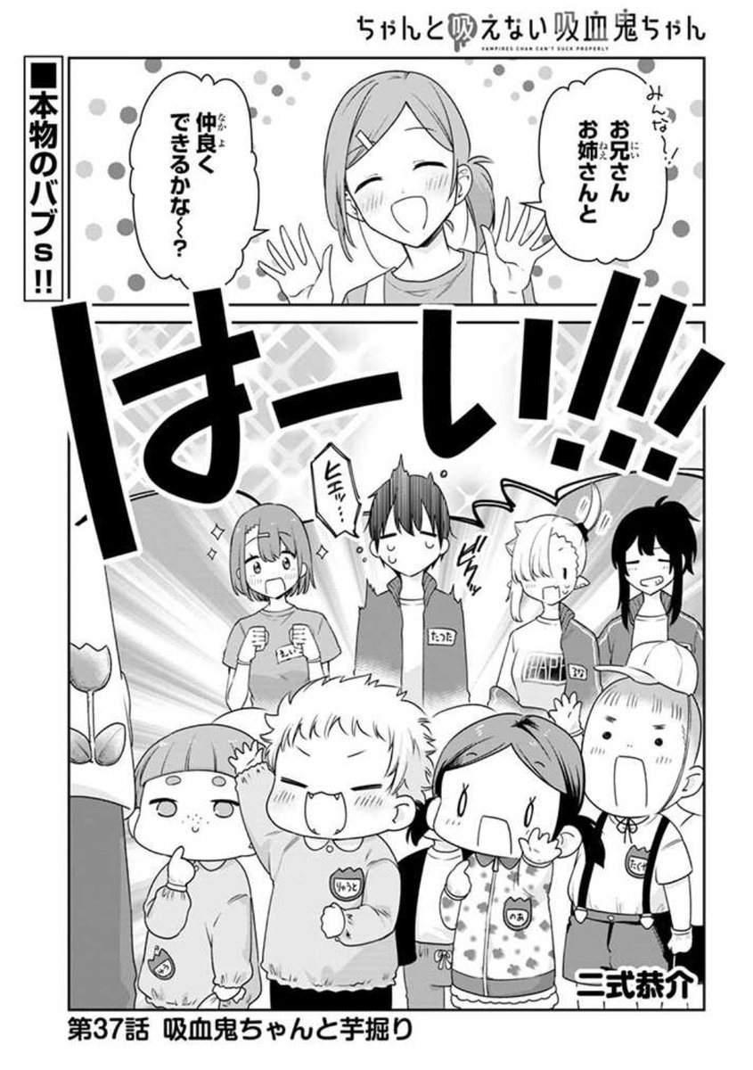 ニコニコ漫画ほかにて #ちゃんと吸えない吸血鬼ちゃん 37話が公開されました! マジのバブたちと秋のお芋掘り回です🍠🍁

単行本1〜3巻も発売中!
よろしくお願いいたします🙏

ニコニコ漫画:https://t.co/Nae0qJ6eo1
ComicWalker:https://t.co/h4R6FmYpqp
pixivコミック:https://t.co/thyyRJscHM 