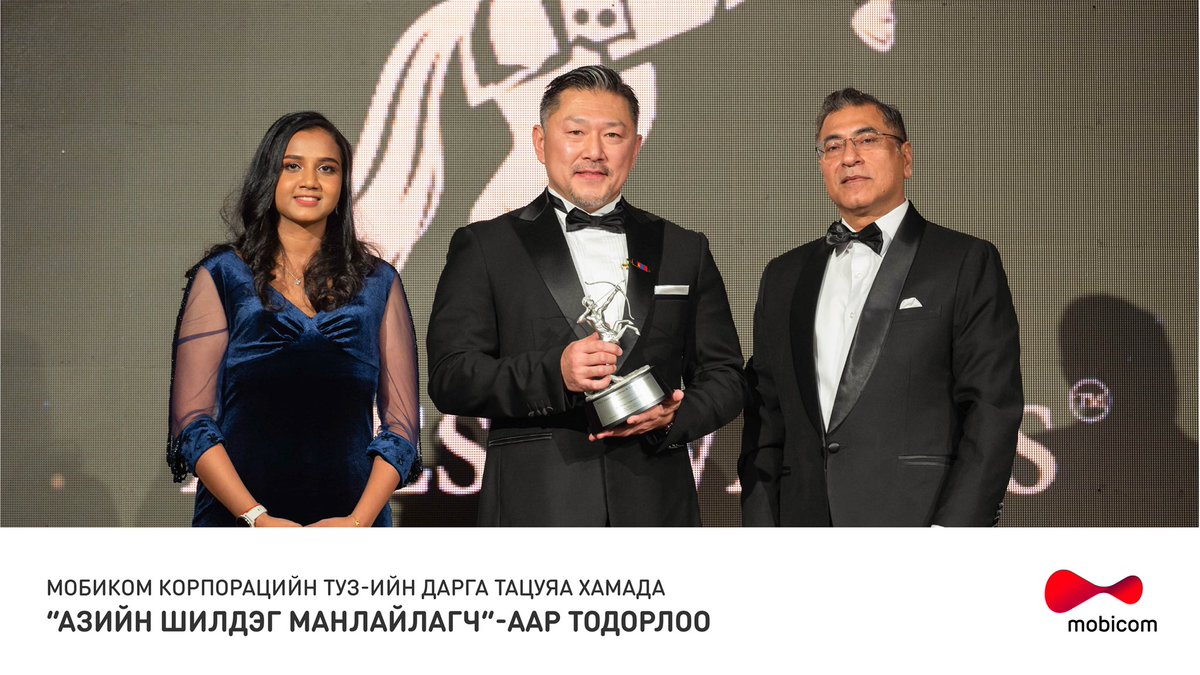 Мобиком Корпорацийн ТУЗ-ийн дарга Тацуяа Хамада Asia Corporate Excellence &amp; Sustainability Awards (ACES)-аас “Азийн шилдэг манлайлагч” шагналыг хүртлээ 🏆 

#mobicom