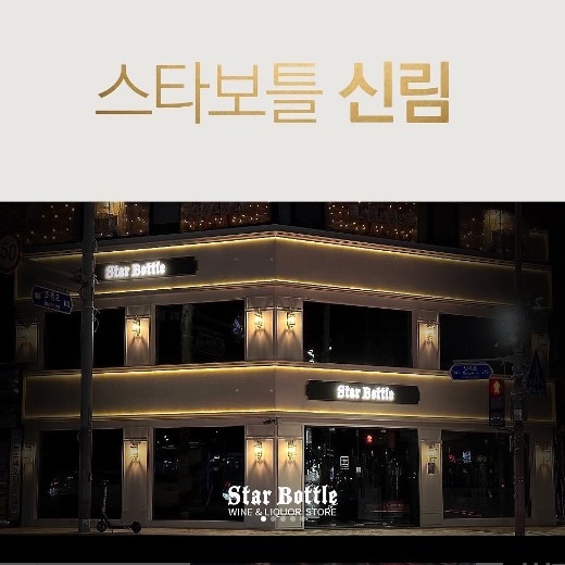 WineOK's tweet photo. [우리동네 #와인 샵] #스타보틀 #Starbottle @신림  https://t.co/WejHWnwypr https://t.co/2QEIc6wG1H