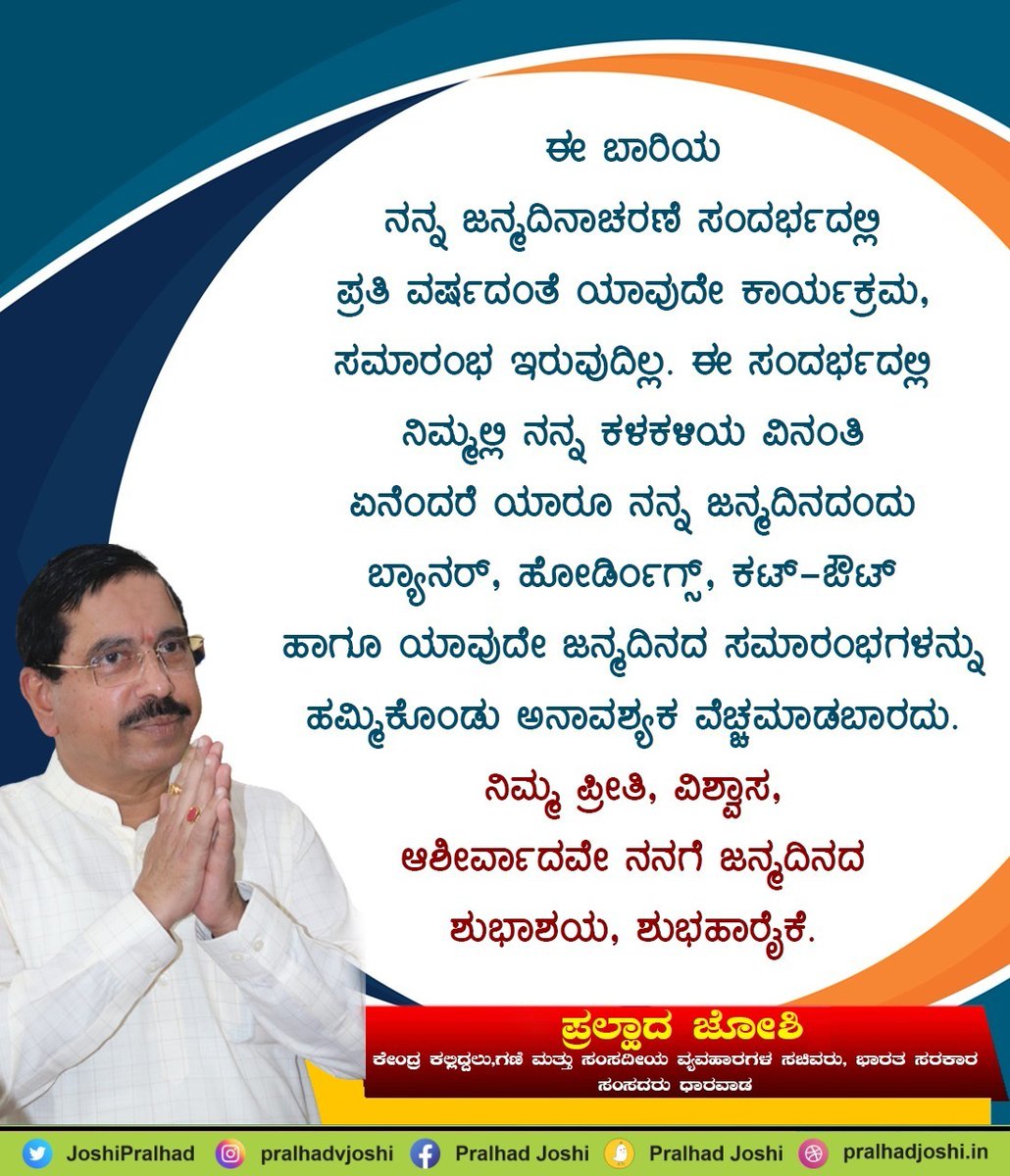 JoshiPralhad's tweet photo. ನನ್ನೆಲ್ಲಾ ಬಂಧುಗಳಿಗೂ ನನ್ನ ವಿನಂತಿ.
ಪ್ರತಿ ವರ್ಷದಂತೆ ಈ ವರ್ಷವೂ ನನ್ನ ಜನ್ಮದಿನದಂದು ಯಾವುದೇ ಆಚರಣೆ, ಸಂಭ್ರಮ ಇರುವುದಿಲ್ಲ. ಆದ್ದರಿಂದ ಕಾರ್ಯಕರ್ತರು ಯಾವುದೇ ಬ್ಯಾನರ್ ಅಥವಾ ಹೋರ್ಡಿಂಗ್ಸ್‌ಗಳನ್ನು ಅಳವಡಿಸಿ ದುಂದು ವೆಚ್ಚ ಮಾಡಬಾರದಾಗಿ ಕಳಕಳಿಯ ವಿನಂತಿ.

ನಿಮ್ಮೆಲ್ಲರ ಆಶೀರ್ವಾದ ಪ್ರೀತಿ ನನ್ನ ಪಾಲಿಗೆ ಶುಭಾಶಯ. https://t.co/LwI9kvLOHt