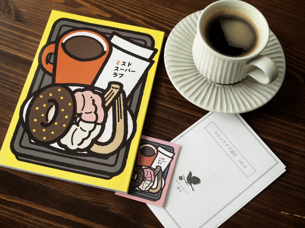 分倍河原のマルジナリア書店さんで『#ミスドスーパーラブ』を手に入れてきました。
とにかくミスドへの愛がつまっています。
参加作家の方々が、それぞれ別々のドーナツについて書いているので、目次がメニュー表みたいになっていてワクワクします。
選んだドーナツから人柄を想像するのも楽しいです。