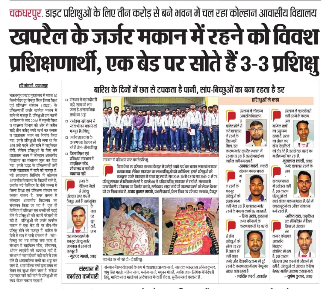 HIMANGS23660933's tweet photo. कोल्हान में शिक्षा का स्तर इतना नीचे गिर गया है , कि प्रशिक्षु यहां पर मजदुर की भांति अपना जीवन यापन कर रहे हैं।
@DC_Chaibasa
@EduMinOfIndia 
@HemantSorenJMM
@prabhatkhabar https://t.co/AkXYLjtQdB