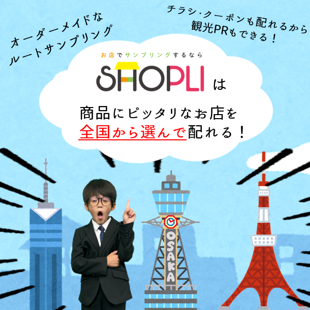 SHOPLI092's tweet photo. 配布する店舗を全国から選べる #ルートサンプリング!
ターゲットが集まるお店でサンプリングすることでピンポイントにアピールし、高い販促力を発揮します☺
商品がない?チラシ・クーポンもOKです👌
観光PR等にもご活用いただけます!
#サンプリング
#SHOPLI
#ショプリ
https://t.co/nyOKRim0mK https://t.co/dBYnwTVdhR