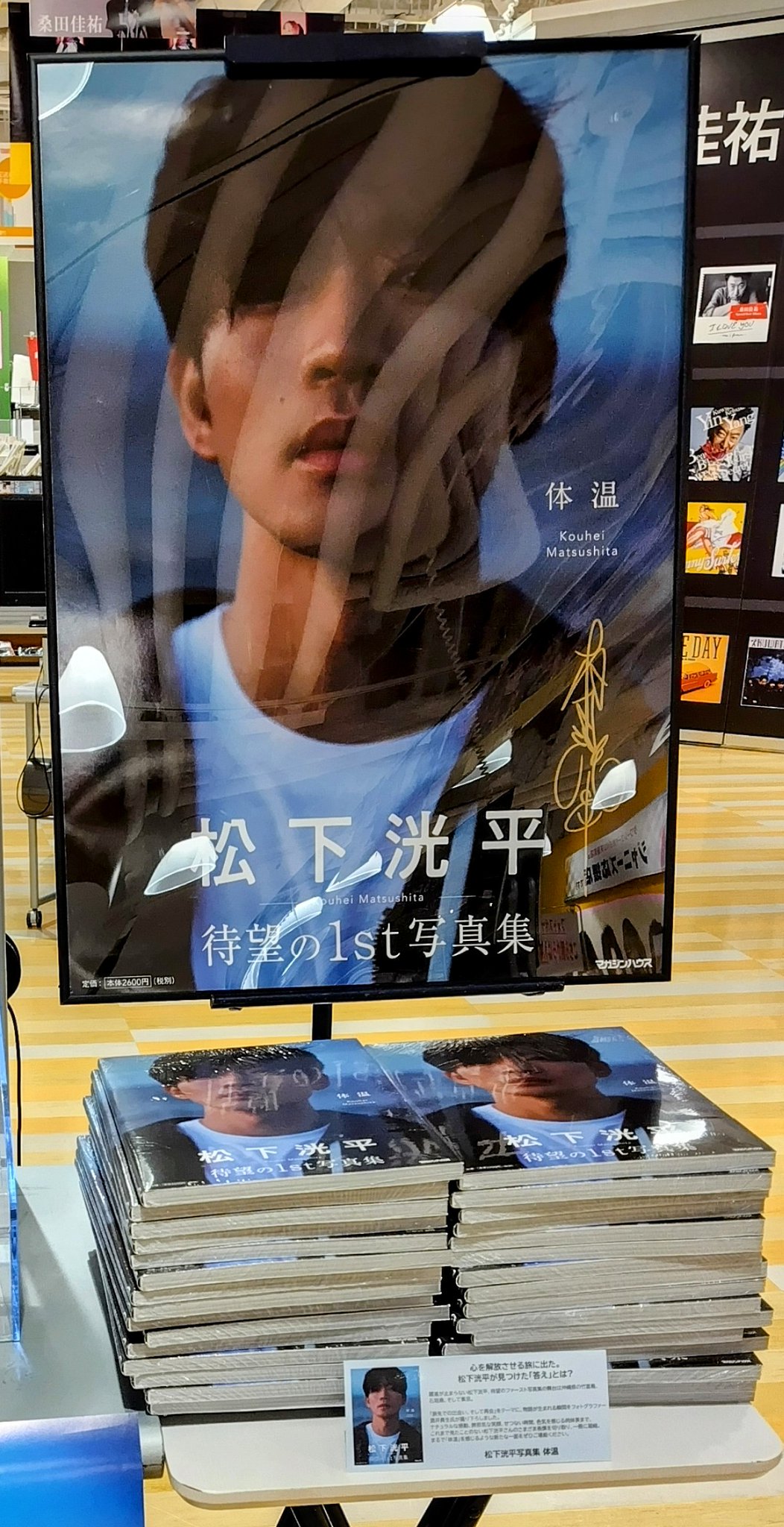 松下洸平直筆サイン入りポスター