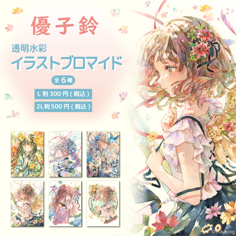イラストオリジナルブロマイド イラストレーター“優子鈴”のブロマイドを店内マルチコピー機サービス