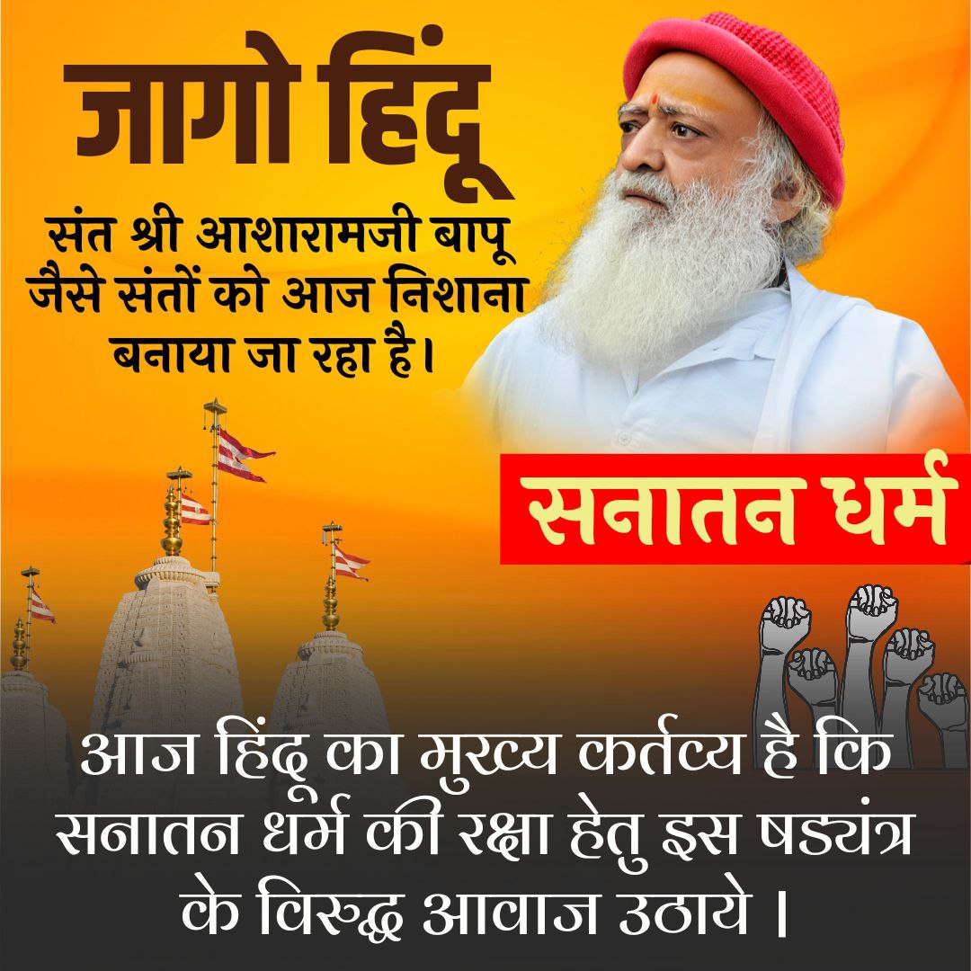 Pujya Sant Shri Asharamji Bapu awakened the masses and revived the glory of Sanatan Dharma in the heart of people.

Foremost Duty Of Hindu is to Unite and fight for the protection of Hinduism and Sanatan Dharma ! #जागो_हिंदू !!