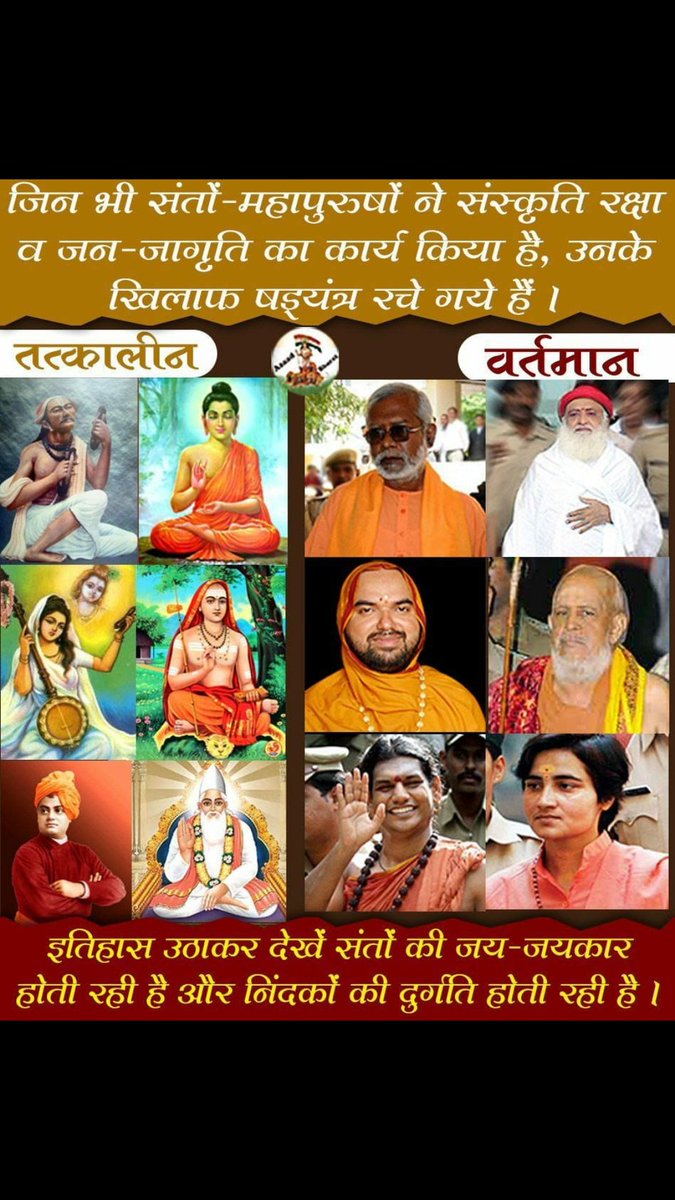 #जागो_हिंदू
Sant Shri Asharamji Bapu stopped conversion of Hindus, and got framed in a fake case.
Bapuji protected Sanatan Dharma all their life, now aren't even given a bail!
Foremost Duty Of Hindu is protection of Sanatan Dharma!
Justice For Bapuji should be served ASAP!