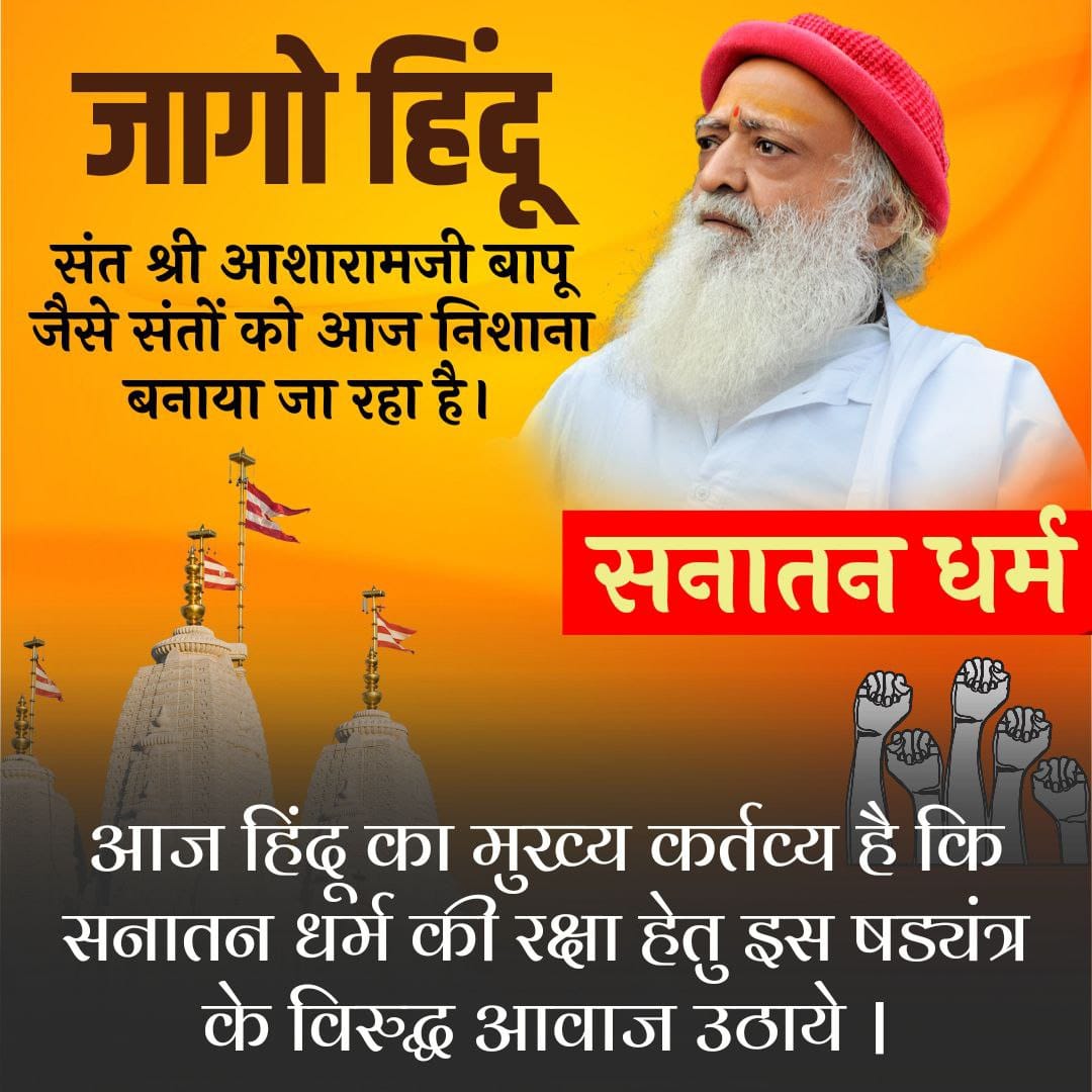 #जागो_हिंदू ✊

Foremost Duty Of Hindu is to fight for Dharma even if you are alone. That's exactly what Sant Shri Asharamji Bapu has been doing since 58+ years.

He spread Sanatan Dharma to every corner of the country &amp; stopped conversion.

This invited wrath of Missionaries.