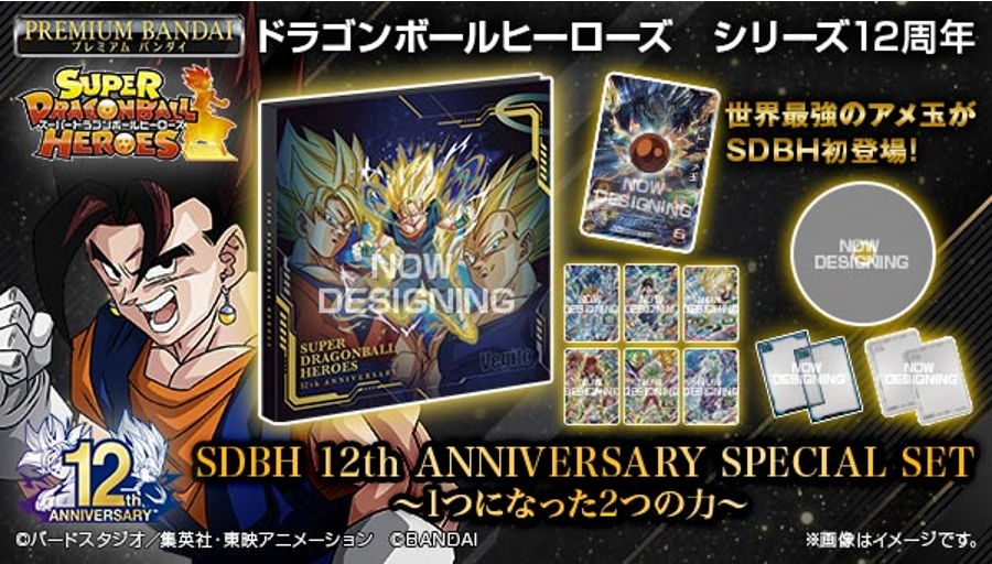 スーパードラゴンボールヒーローズ12th ANNIVERSARY 未開封