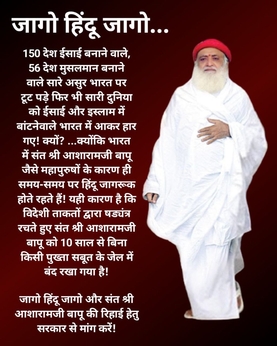 yssdewas's tweet photo. @YssJammuKashmir #जागो_हिंदू 
सनातन संस्कृतिरक्षक Sant Shri Asharamji Bapu जी जेल मे नही है हमारी संस्कृति जेल मे है, क्योंकि बापूजी धर्म को मानते धर्मान्तरण को नही
करोड़ो धर्मान्तरीत हुए
 हिन्दुओ की घरवापसी की
इसलिए उन्हे जेल भेजा गया
Foremost Duty Of Hindu की 
Sanatan Dharma और संत की रक्षा करे https://t.co/mqHSTugEJS