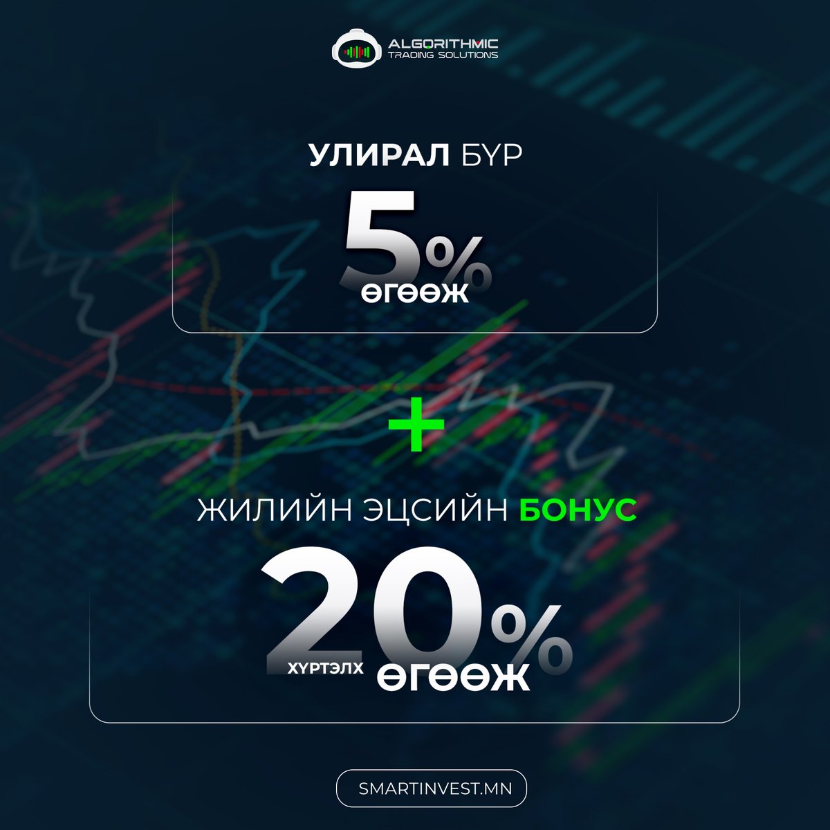 Смарт Инвест үйлчилгээ нь хөрөнгө оруулагч нарт  автомат арилжааны технологи ашиглан
🔥Цаг хугацаагаа хэмнэх
🔥Эрсдэлгүй
🔥Өндөр өгөөжийг хүртэх боломжийг олгох үйлчилгээг санал болгож байна. 
Дараах формыг бөглөн дэлгэрэнгүй мэдээлэл авах боломжтой. 
forms.gle/oSQcTGZCHPqJrq…