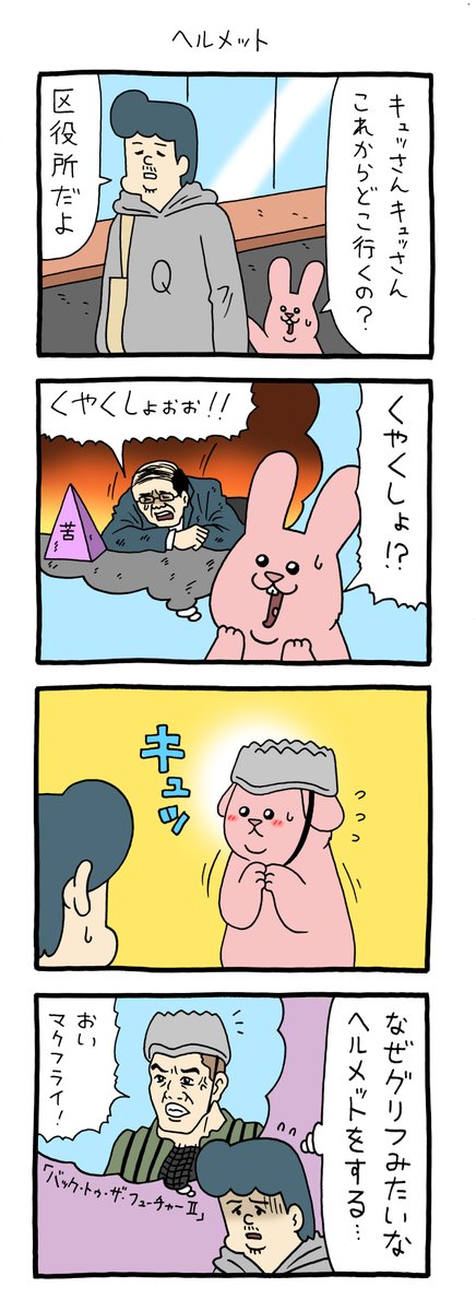 4コマ漫画スキウサギ「ヘルメット」https://t.co/vxTaPTd8hz

#スキウサギ #キューライス #単行本スキウサギ7発売中 