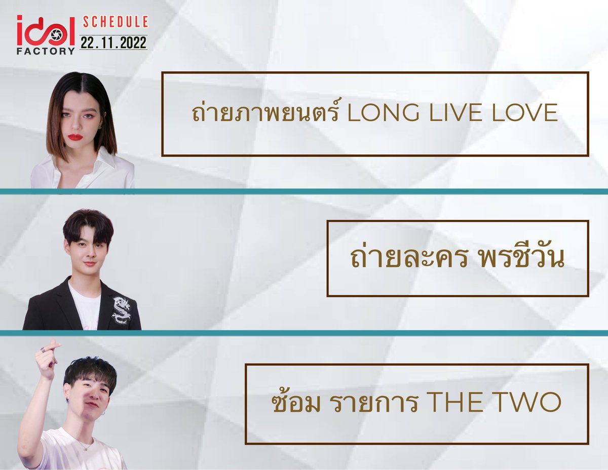 [ #IDFschedule ]
🗓22.11.2022

📁#beckysangels เบคกี้ ถ่ายภาพยนตร์ #LongLiveLove

📁#Saint_sup เซ้นต์ ถ่ายละคร #พรชีวัน
 
📁#hengpnp เฮง ซ้อมรายการ #THETWO 

#idolfactoryTH