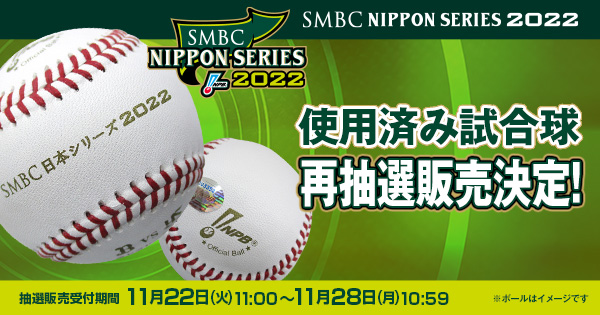 SMBC日本シリーズ2022 使用済み試合球 - NPBオフィシャルオンラインショップ